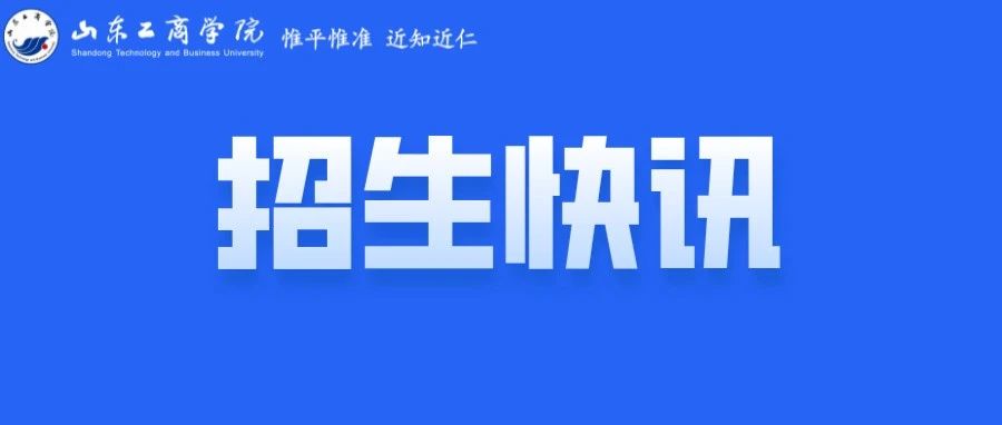 招生季丨山东工商学院2021年招生干货 预估分数、20年录取分数、填报代码、招生计划……