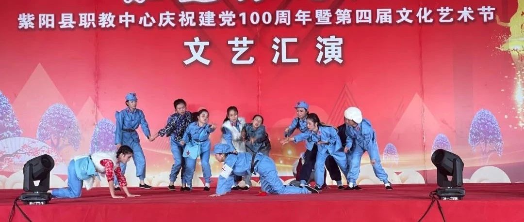紫阳县职业教育中心隆重举行庆祝建党100周年暨第四届校园文化艺术节系列活动