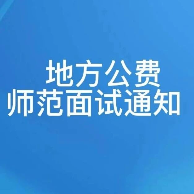 玉林师范学院2021年地方公费师范生（四年制本科）招生面试通知