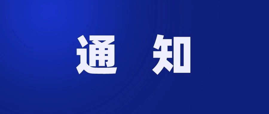 关于2021年暑假放假工作的通知