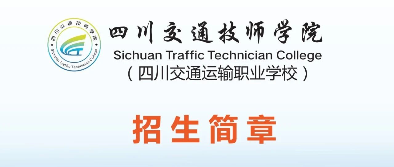 四川交通技师学院2021年招生简章