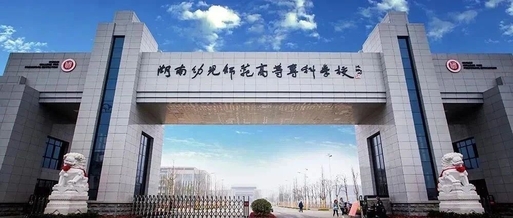 湖南幼儿师范高等专科学校2021年招生简章