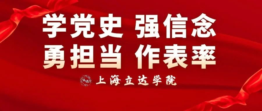 学党史 强信念 勇担当 作表率 | 信息学院团总支书记刘少朋