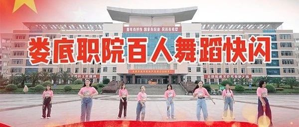 我校大学生音乐舞蹈协会庆祝建党100周年组织百人快闪活动