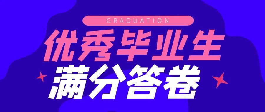 优秀毕业生 | 他们的“满分”答卷