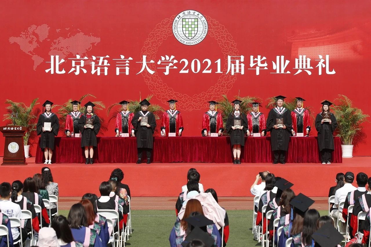 北京语言大学2021届毕业典礼隆重举行