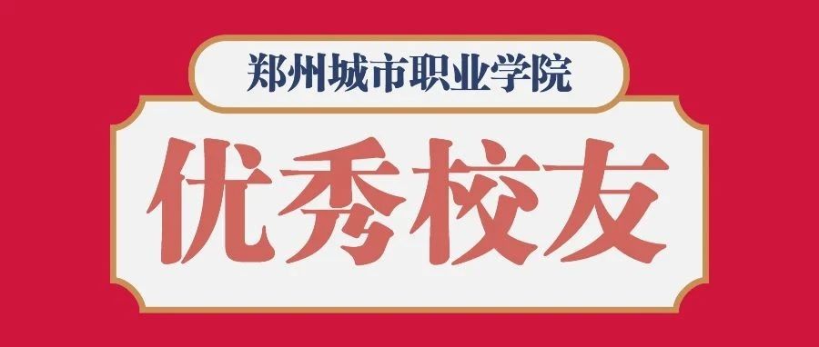 【城院故事】青春该有的模样-城院优秀校友