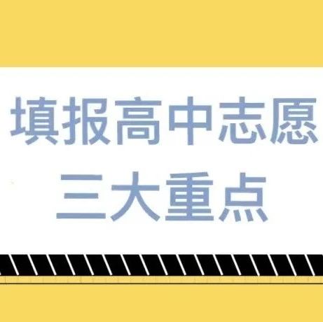 2021年中考分数线新鲜出炉，关于志愿填报，提醒请仔细阅读哟！