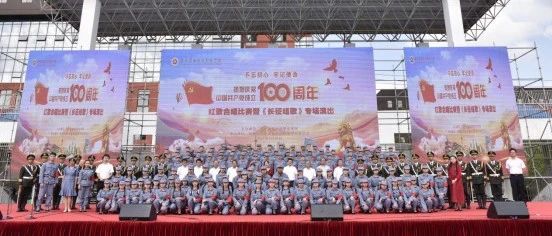 “百年峥嵘颂 赞歌献给党”庆祝建党100周年红歌合唱比赛暨《长征组歌》专场演出