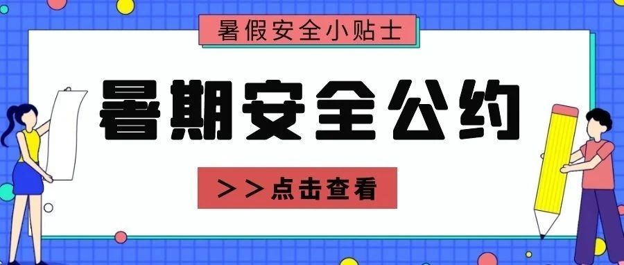 工商暑期安全手册拍了拍你！赶快来签收！