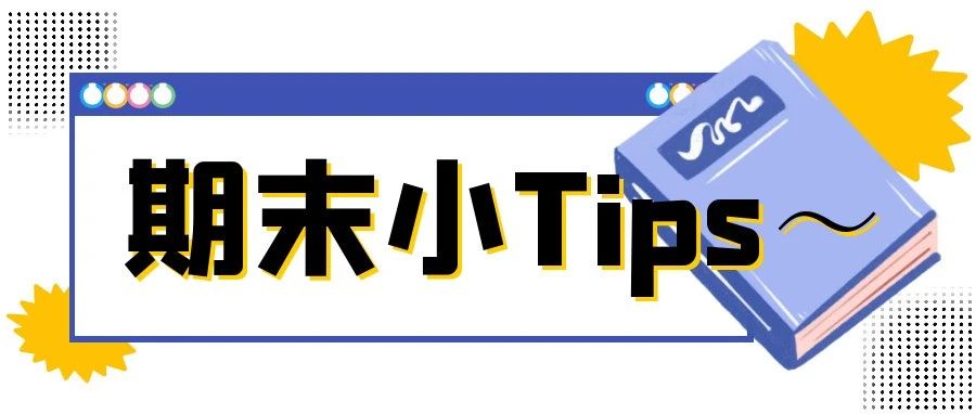 期末小Tips~