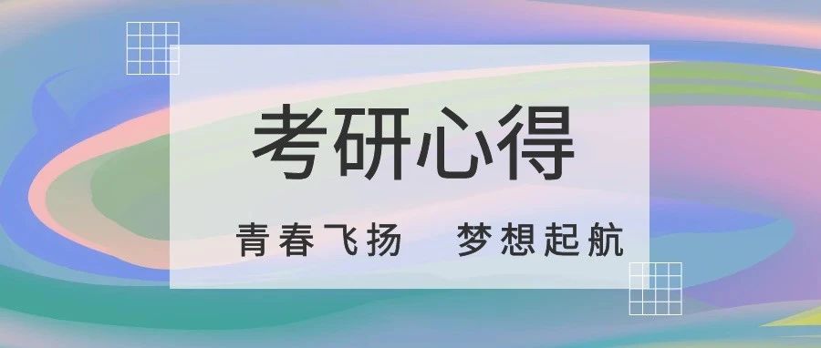 考研心得 | 不怕事，不焦躁，事情一件一件解决！