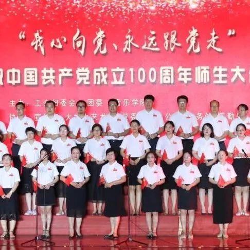 【庆祝建党100周年】学校举办师生大合唱比赛