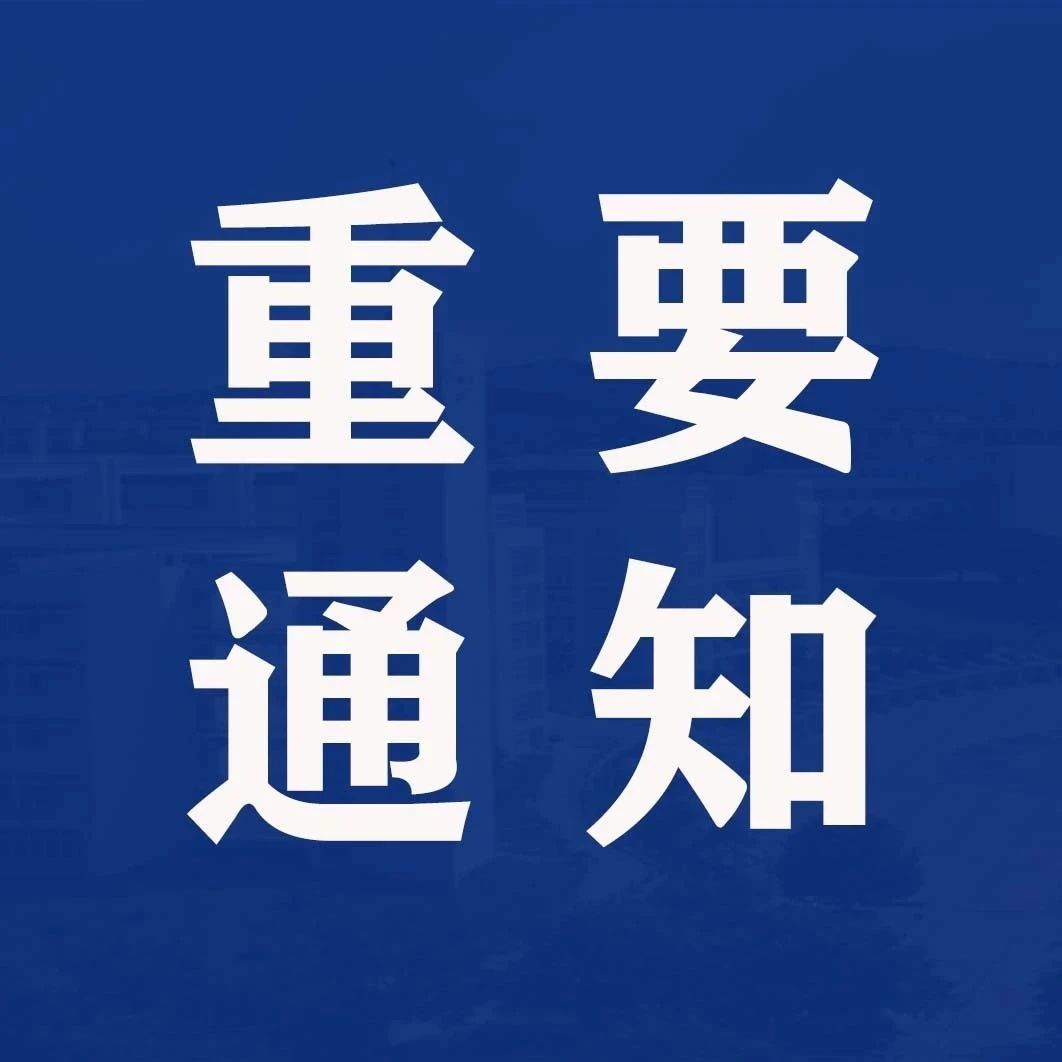 关于恢复使用校门人脸识别系统和乘坐学校通勤车有关事项的通知