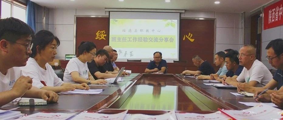 分享经验  共促成长  ——班主任经验交流会