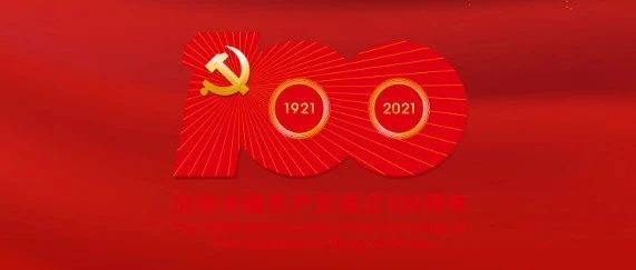 燃丨激动人心的一天！湖南高铁职院热烈庆祝中国共产党成立100周年！