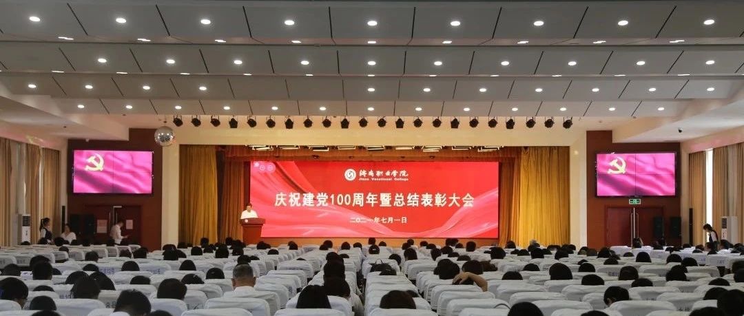 不忘初心，奋斗有我！济南职业学院举行庆祝中国共产党成立100周年暨总结表彰大会