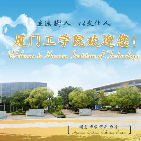 学院来了 | 厦门工学院建筑科学与土木工程学院本科招生