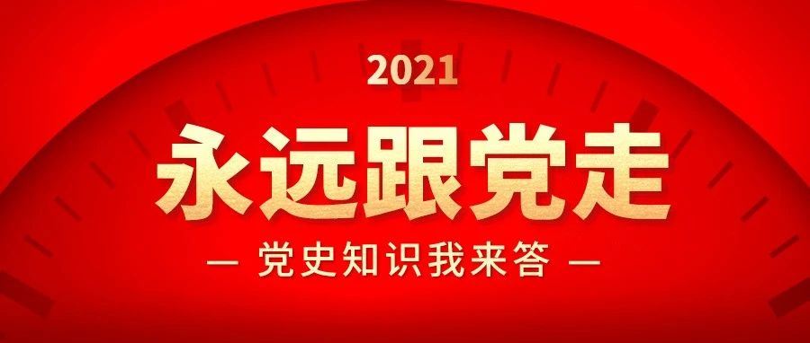 永远跟党走 | 人人可参加的党史知识竞赛来了