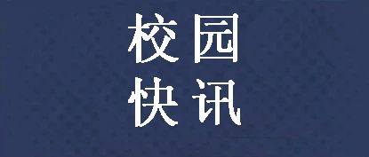 校园快讯 | 我校留学生上了央视《新闻联播》