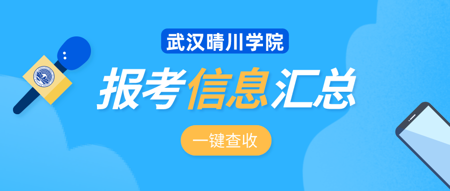 武汉晴川学院报考信息汇总，带你一键直达晴川！