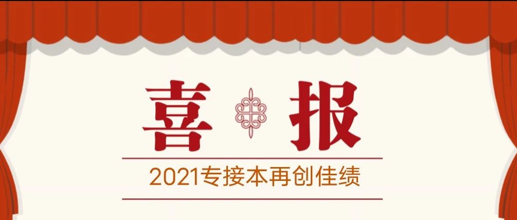 金榜题名 捷报频传||拼搏使人生星耀般闪烁