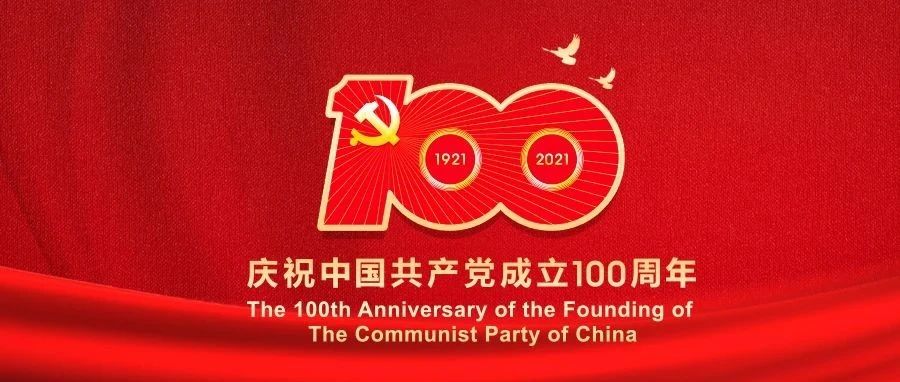 请党放心 强国有我|我校师生收听收看中国共产党成立100周年大会盛况