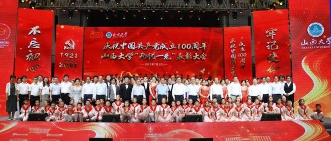 庆祝中国共产党成立100周年山西大学“两优一先”表彰大会圆满举行