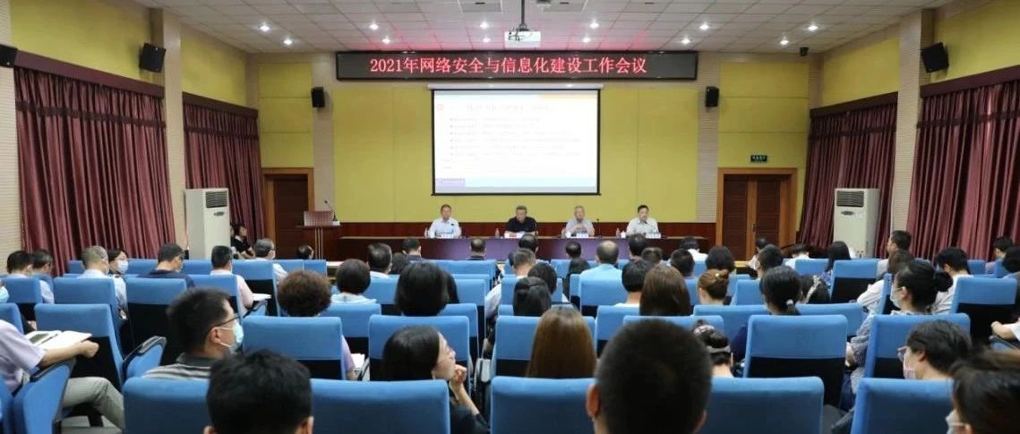 北京信息科技大学召开2021年网络安全与信息化建设工作会