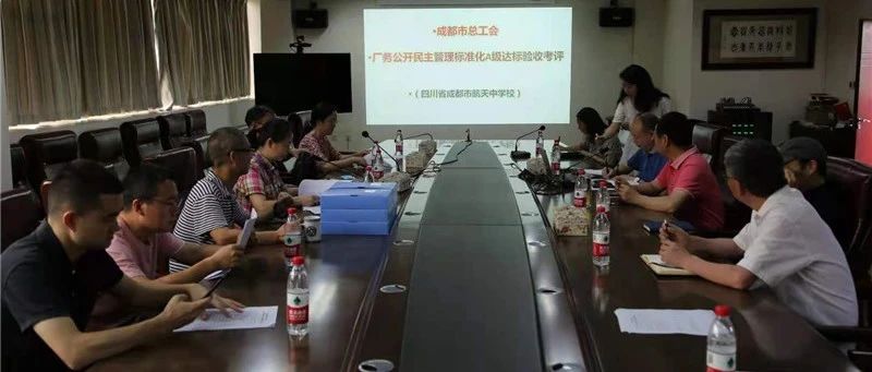 成都航天中学通过 “厂务公开民主管理标准化A级”达标验收