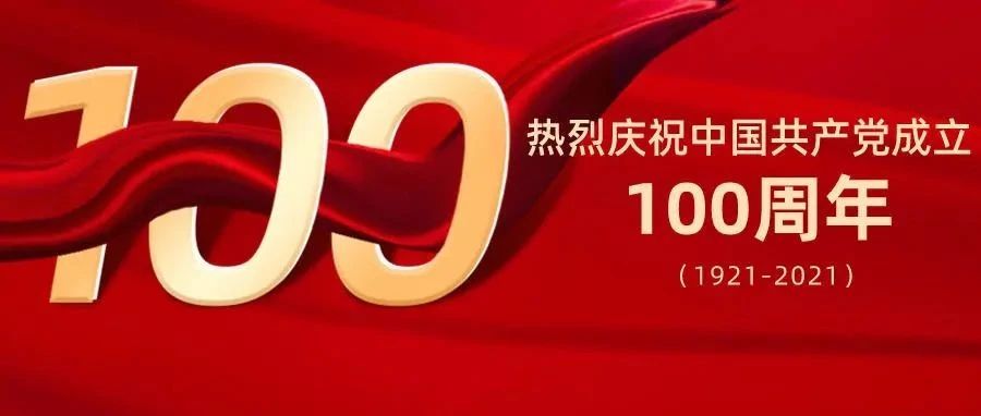 我院组织收听收看庆祝中国共产党成立100周年大会