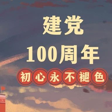 建党100周年献礼|百部文艺作品展播（九）