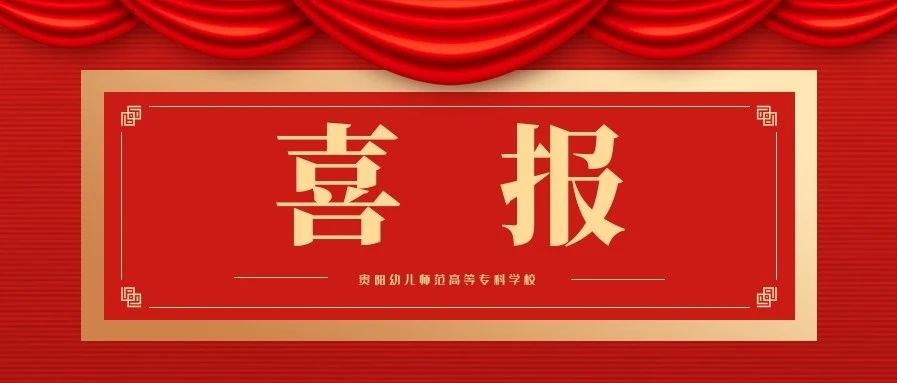 喜报｜贵阳市教师合唱团荣获全国大赛一等奖 我校三名教师参加