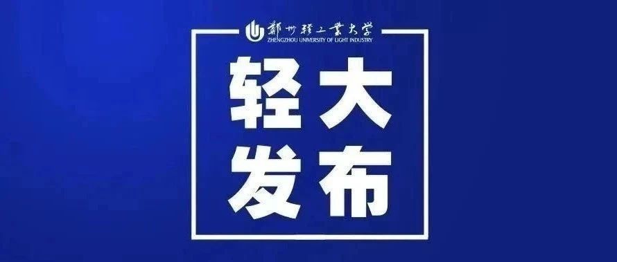 创历史新高！我校河南本科一批录取分数公布