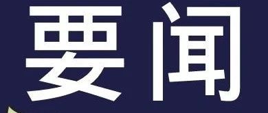 经省政府同意，甘肃 印发 重要文件！【〔2021〕61号】