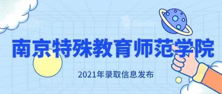 南京特殊教育师范学院2021年录取信息发布（7月20日更新）