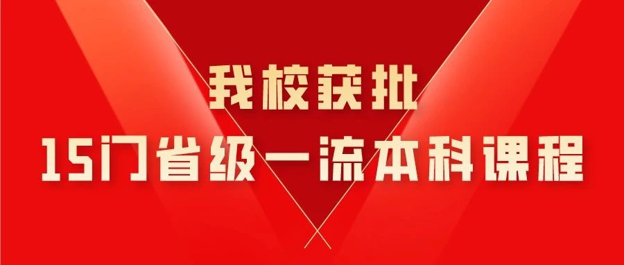 15门！山青省级一流本科课程再获突破！