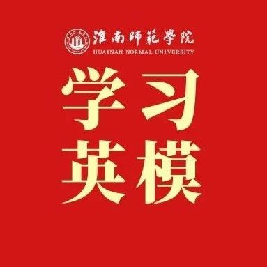 学习英模丨刘志丹