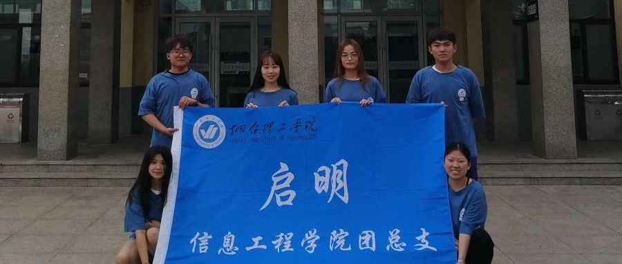 青春心向党 强国有我在 | 信息工程学院启明志愿服务团队走进临沂市费县高桥村