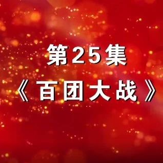 《旗帜·中国青年说》第二十五集：百团大战