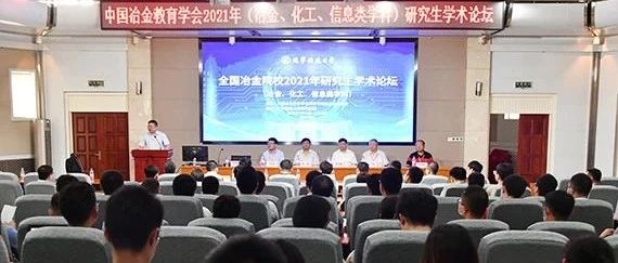 中国冶金教育学会2021年研究生学术论坛在辽科大举办