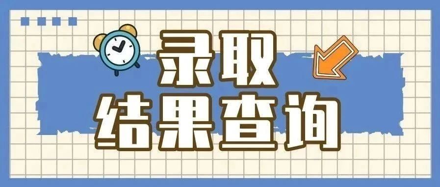 招考头条 | 2021年浙江万里学院浙江普通类录取顺利结束