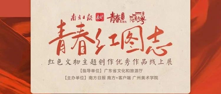 广美学子复刻红色文物，快来为你喜欢的作品打Call！