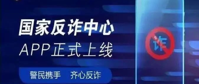 @师生家长，“国家反诈中心”APP正式上线，守护您的“钱袋子”