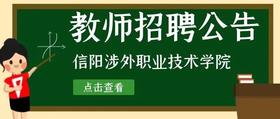 信阳涉外学院2021年上半年教师招聘公告