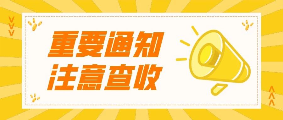 2021级萌新们请注意！这个通知对你很重要！