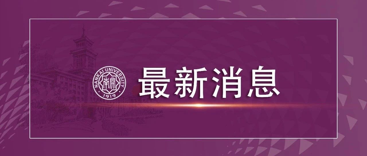 南开大学在津录取641人 生源质量保持高位均衡