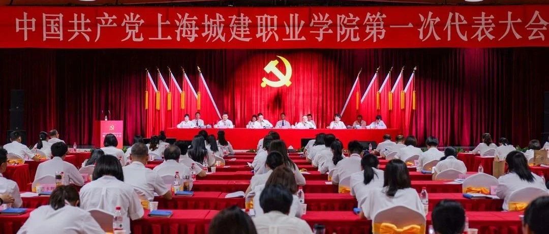 中国共产党上海城建职业学院第一次代表大会胜利闭幕