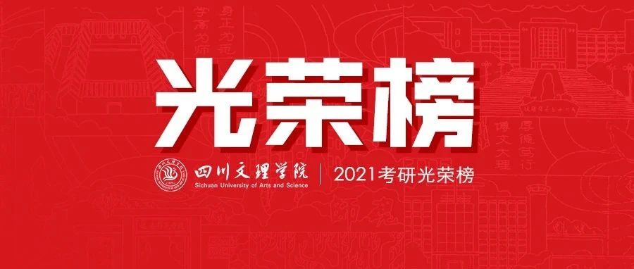 四川文理学院2021年考研光荣榜新鲜出炉！