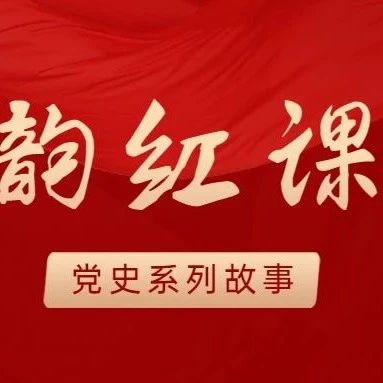 党史故事大讲堂 | 抗战篇（五）